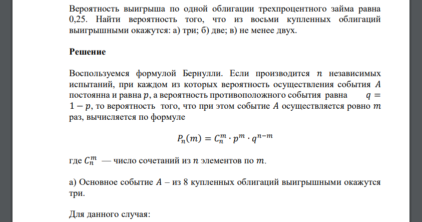 Вероятность выигрыша по одной облигации трехпроцентного займа равна 0,25. Найти вероятность того, что из восьми