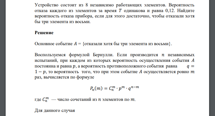 Устройство состоит из 8 независимо работающих элементов. Вероятность отказа каждого из элементов