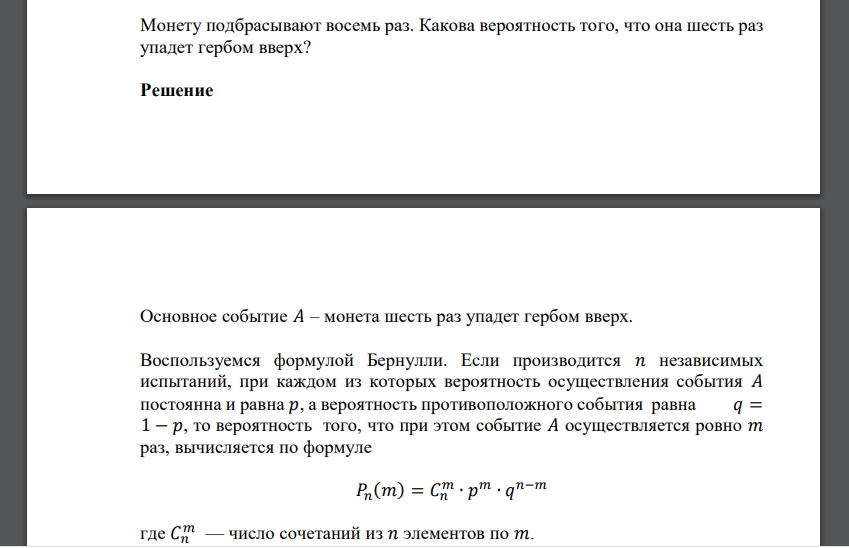 Монету подбрасывают восемь раз. Какова вероятность того, что она шесть раз упадет гербом вверх?