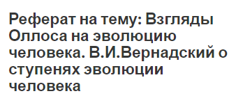 Реферат на тему: Взгляды Оллоса на эволюцию человека. В.И.Вернадский о ступенях эволюции человека