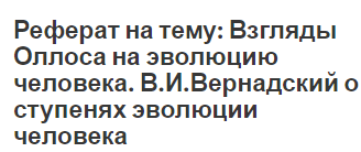 Реферат: УЧЕНИЕ О БИОСФЕРЕ В.И. ВЕРНАДСКОГО