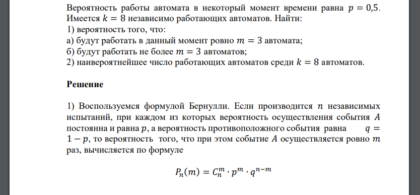 Вероятность работы автомата в некоторый момент времени равна 𝑝 = 0,5. Имеется 𝑘 = 8 независимо работающих автоматов