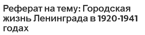 Реферат на тему: Городская жизнь Ленинграда в 1920-1941 годах