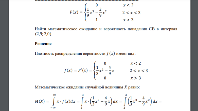 𝐹(𝑥) = { 0 𝑥 < 2 1 9 𝑥 3 − 2 9 𝑥 2 2 < 𝑥 < 3 1 𝑥 > 3 Найти математическое ожидание и вероятность попадания СВ в интервал (2,9; 3,0).