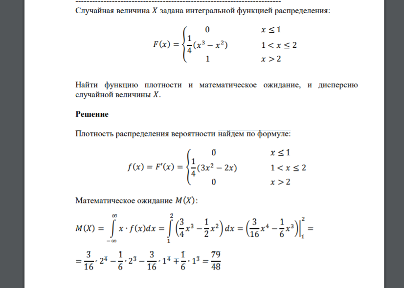 Случайная величина 𝑋 задана интегральной функцией распределения: 𝐹(𝑥) = { 0 𝑥 ≤ 1 1 4 (𝑥 3 − 𝑥 2 ) 1 < 𝑥 ≤ 2 1 𝑥 > 2 Найти функцию плотности и математическое ожидание, и дисперсию