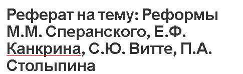 Реферат: Результаты реформ перестройки. Состояние экономики России к 1992г.