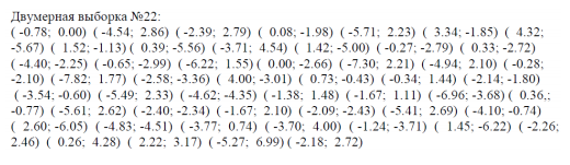 По выборке двухмерной случайной величины: - вычислить точечную оценку коэффициента корреляции   (-0.87; 0.00)  (-4.54; 2.86)  (-2.39; 2.79)