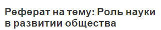 Реферат на тему: Роль науки в развитии общества