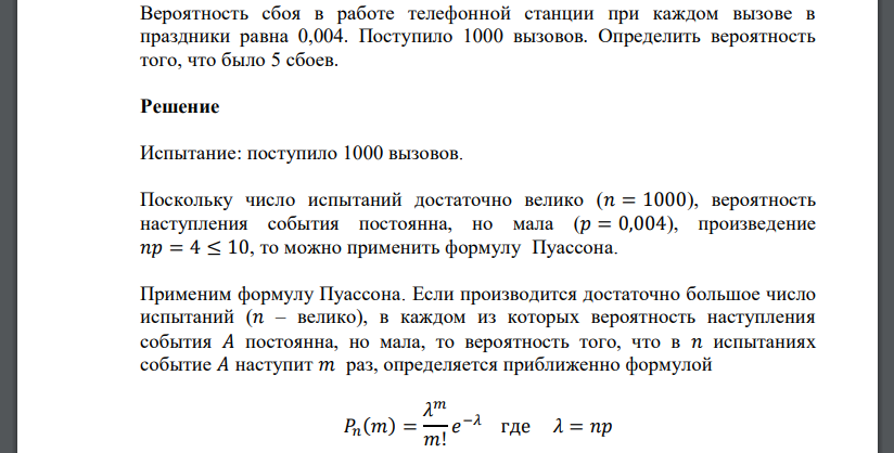 Вероятность сбоя в работе телефонной станции при каждом вызове в праздники равна 0,004