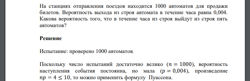 На станциях отправления поездов находится 1000 автоматов для продажи билетов. Вероятность выхода из строя