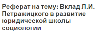 Реферат на тему: Вклад Л.И. Петражицкого в развитие юридической школы социологии