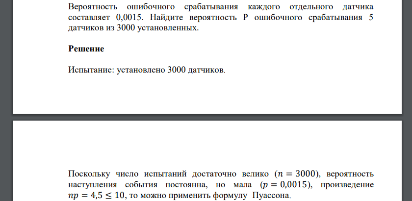 Вероятность ошибочного срабатывания каждого отдельного датчика составляет 0,0015. Найдите вероятность P ошибочного срабатывания