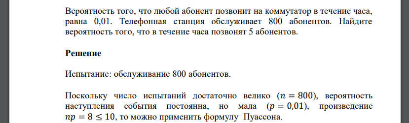 Вероятность того, что любой абонент позвонит на коммутатор в течение часа, равна 0,01. Телефонная станция