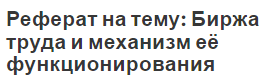 Реферат на тему: Биржа труда и механизм её функционирования