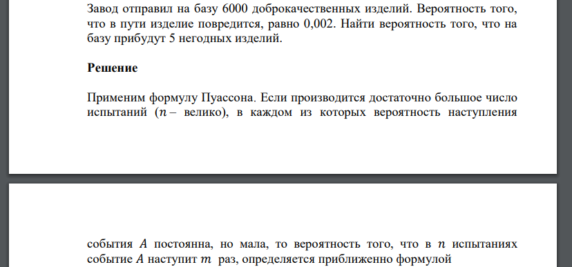 Завод отправил на базу 6000 доброкачественных изделий. Вероятность того, что в пути изделие