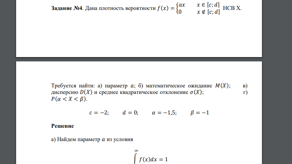 Дана плотность вероятности 𝑓(𝑥) = { 𝑎𝑥 𝑥 ∈ [𝑐; 𝑑] 0 𝑥 ∉ [𝑐; 𝑑] НСВ Х. Требуется найти: а) параметр 𝑎; б) математическое ожидание 𝑀(𝑋); в)