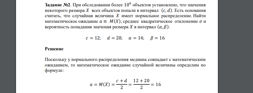 При обследовании более 106 объектов установлено, что значения некоторого размера 𝑋 всех объектов попали в интервал (𝑐, 𝑑). Есть