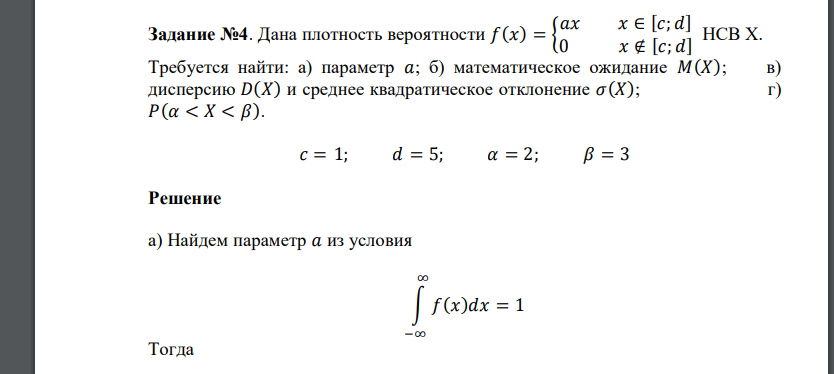Дана плотность вероятности 𝑓(𝑥) = { 𝑎𝑥 𝑥 ∈ [𝑐; 𝑑] 0 𝑥 ∉ [𝑐; 𝑑] НСВ Х. Требуется найти: а) параметр 𝑎; б) математическое