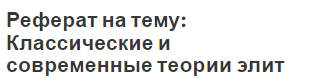 Реферат на тему: Классические и современные теории элит