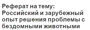 Реферат на тему: Российский и зарубежный опыт решения проблемы с бездомными животными