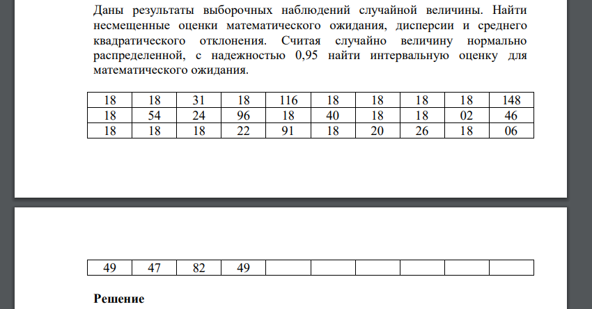 Даны результаты выборочных наблюдений случайной величины. Найти несмещенные оценки математического ожидания, дисперсии и среднего квадратического отклонения. Считая