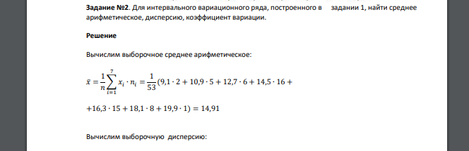 Задание №2. Для интервального вариационного ряда, построенного в задании 1, найти среднее арифметическое, дисперсию, коэффициент вариации  13,4   14,7  15,2  13,0