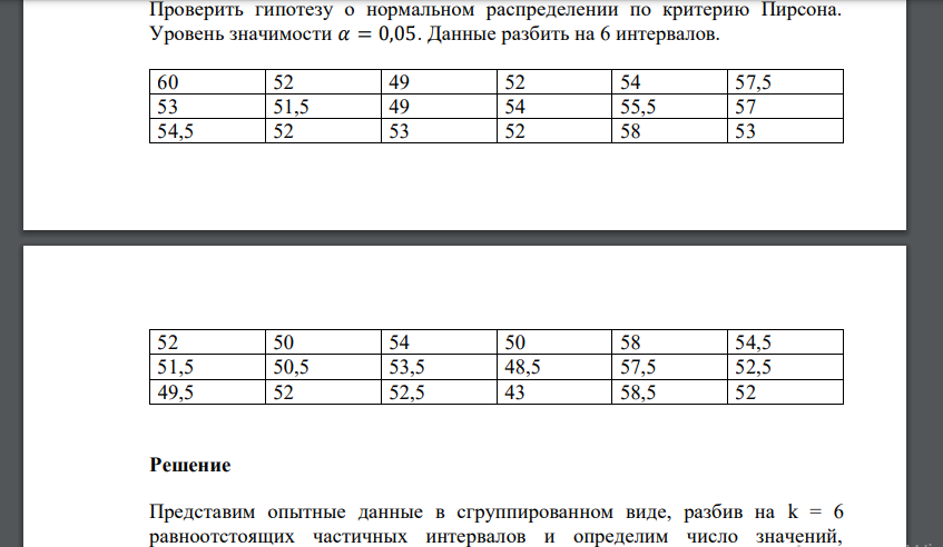 Проверить гипотезу о нормальном распределении по критерию Пирсона. Уровень значимости 𝛼 = 0,05. Данные