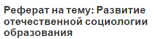 Реферат на тему: Развитие отечественной социологии образования