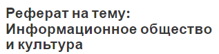 Информационное Общество И Культура Реферат