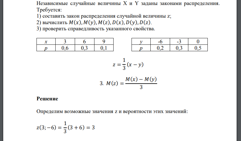 Независимые случайные величины X и Y заданы законами распределения. Требуется: 1) составить закон распределения