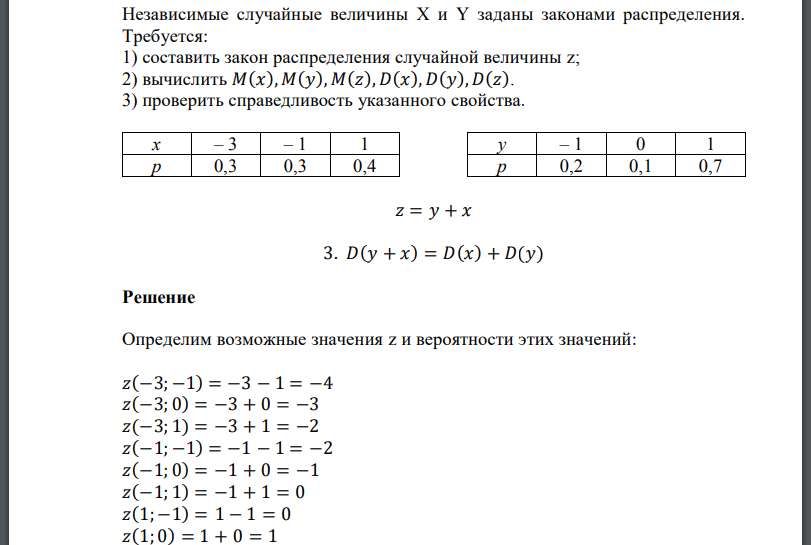 Независимые случайные величины X и Y заданы законами распределения. Требуется: 1) составить закон распределения случайной величины z;