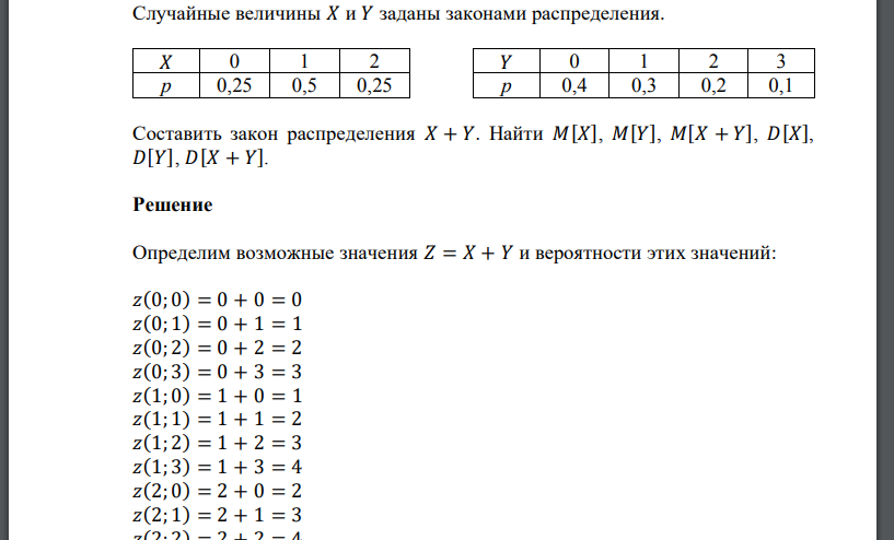 Случайные величины 𝑋 и 𝑌 заданы законами распределения.Составить закон распределения 𝑋 + 𝑌. Найти