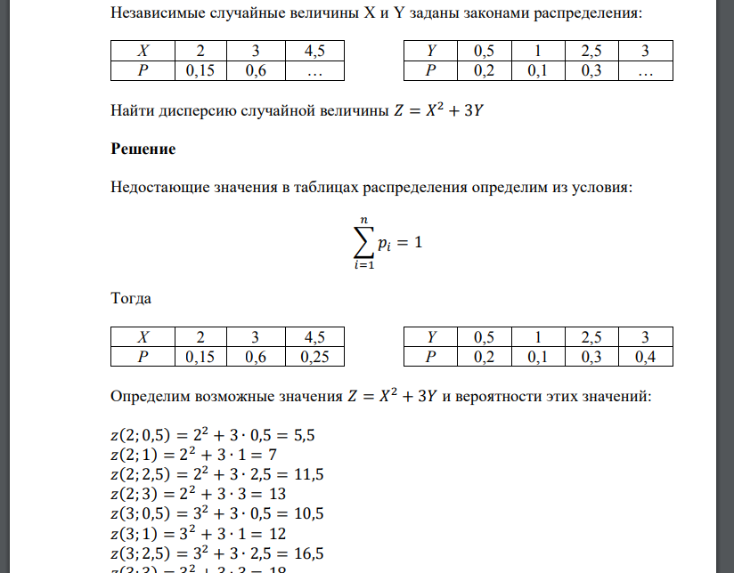 Независимые случайные величины X и Y заданы законами распределения: Найти дисперсию случайной величины 𝑍 = 𝑋 2 + 3𝑌