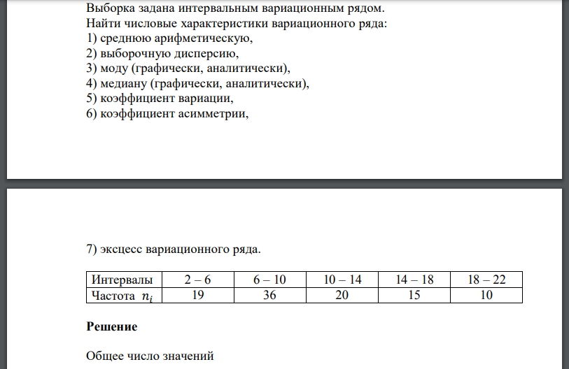 Выборка задана интервальным вариационным рядом. Найти числовые характеристики вариационного ряда