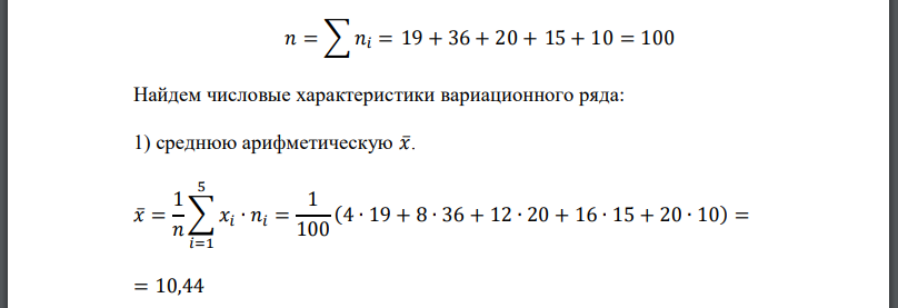 Выборка задана интервальным вариационным рядом. Найти числовые характеристики вариационного ряда