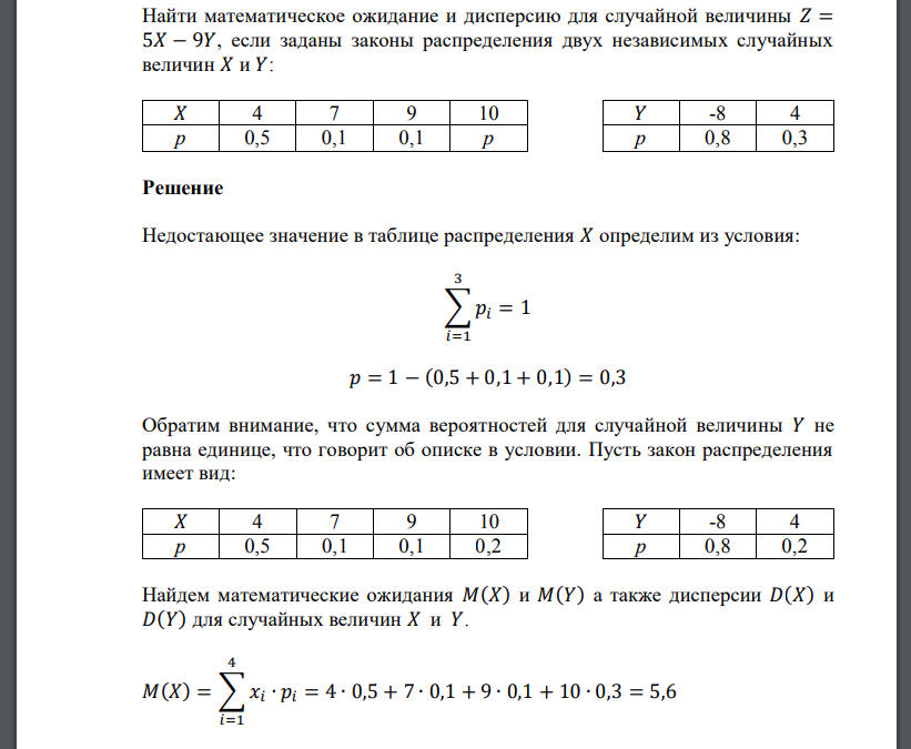 Найти математическое ожидание и дисперсию для случайной величины 𝑍 = 5𝑋 − 9𝑌, если заданы законы распределения двух независимых случайных