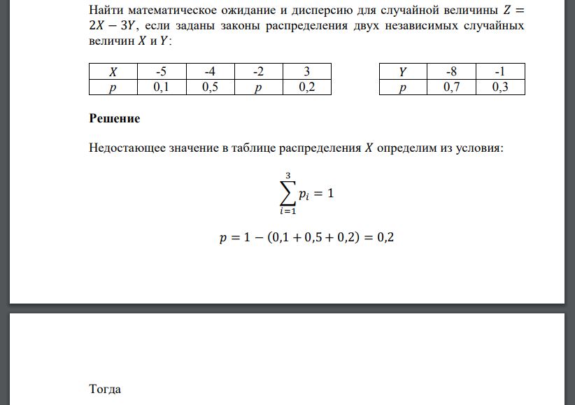 Найти математическое ожидание и дисперсию для случайной величины 𝑍 = 2𝑋 − 3𝑌, если заданы законы распределения двух независимых случайных