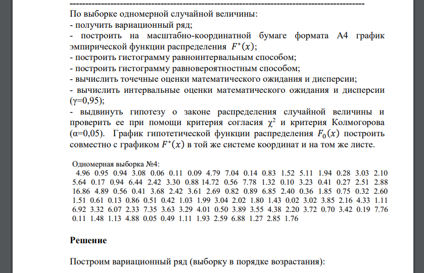 По выборке одномерной случайной величины: - получить вариационный ряд; - построить на масштабно