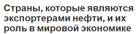 Страны, которые являются экспортерами нефти, и их роль в мировой экономике - термины, характеристики и информация