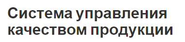 Система управления качеством продукции - контроль качества и методы управления