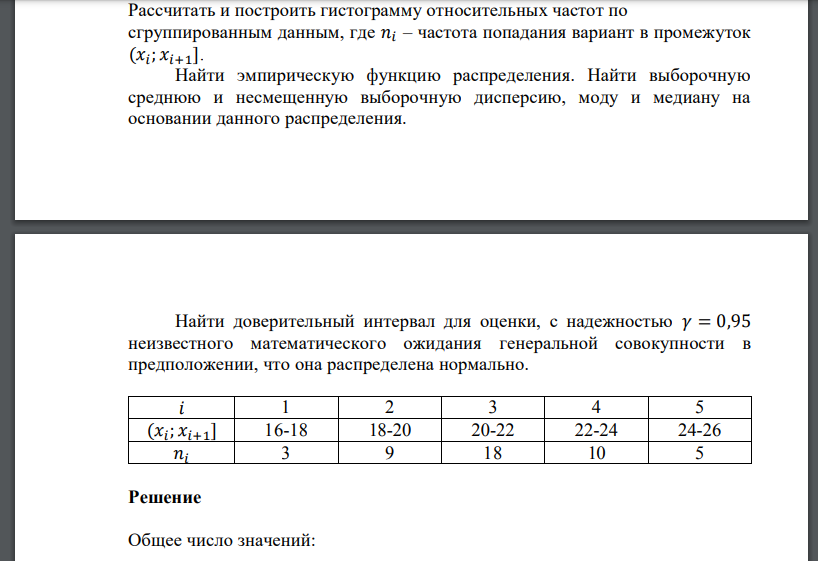 Рассчитать и построить гистограмму относительных частот по сгруппированным данным, где – частота попадания вариант в промежуток Найти эмпирическую функцию распределения. Найти