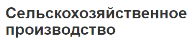 Сельскохозяйственное производство - особенности производства и учета