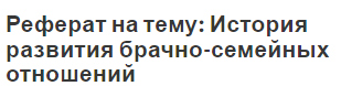 Реферат: Семейно-брачные отношения в современной россии