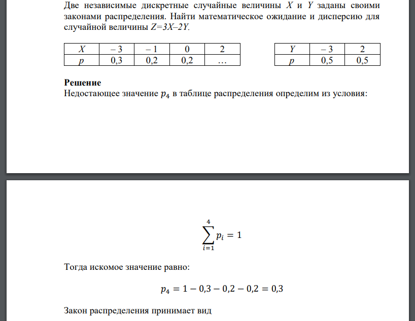 Две независимые дискретные случайные величины Х и Y заданы своими законами распределения. Найти математическое ожидание и дисперсию для случайной