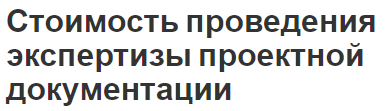 Стоимость проведения экспертизы проектной документации - содержание, объем, структура и экспертиза