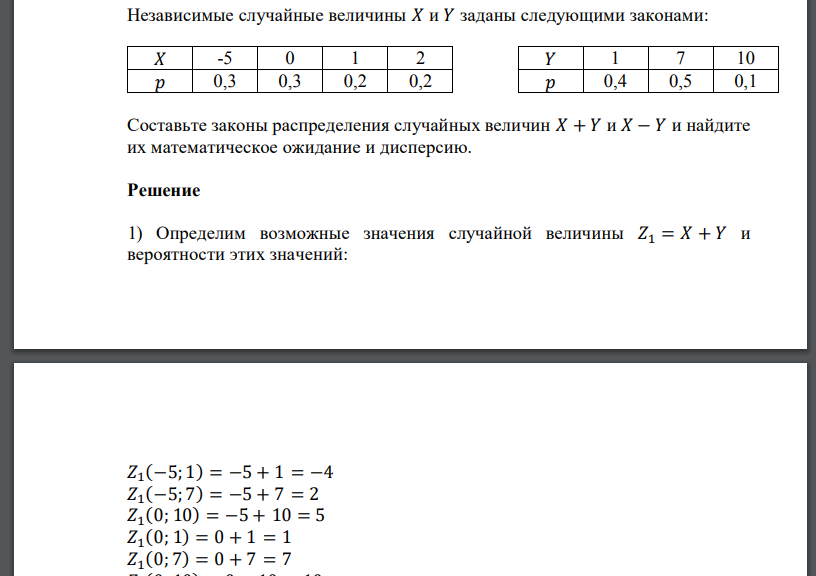 Независимые случайные величины 𝑋 и 𝑌 заданы следующими законами: Составьте законы распределения случайных величин 𝑋 + 𝑌 и 𝑋 − 𝑌 и найдите их