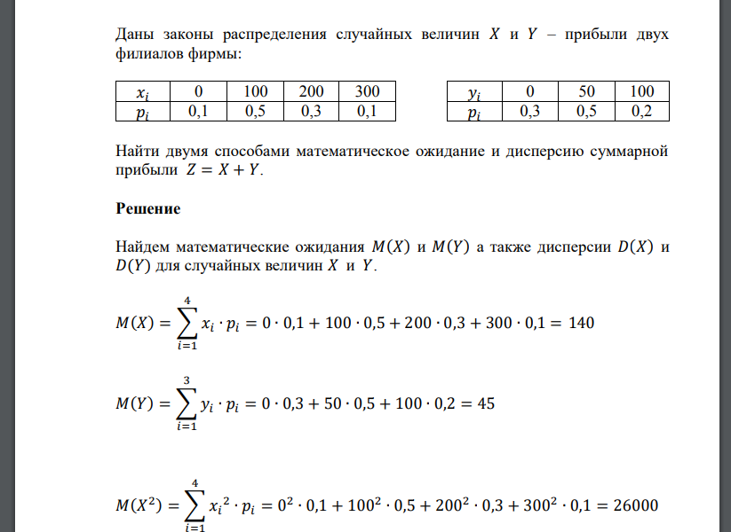 Даны законы распределения случайных величин 𝑋 и 𝑌 – прибыли двух филиалов фирмы: