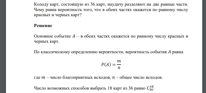 Колоду карт, состоящую из 36 карт, наудачу разделяют на две равные части. Чему равна вероятность того, что в обеих частях окажется