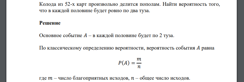 Колода из 52-х карт произвольно делится пополам. Найти вероятность того, что в каждой половине будет ровно по два туза.