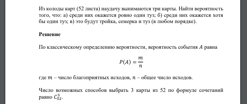 Из колоды карт (52 листа) наудачу вынимаются три карты. Найти вероятность того, что: а) среди них окажется ровно один туз; б) среди них окажется